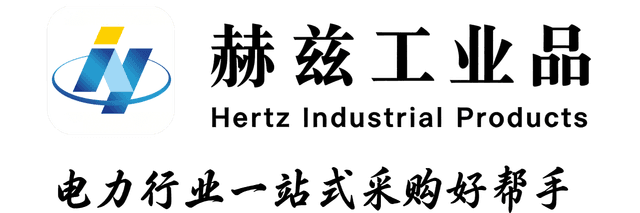 赫兹工业品