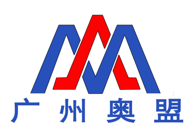 广州奥盟技术发展有限公司
